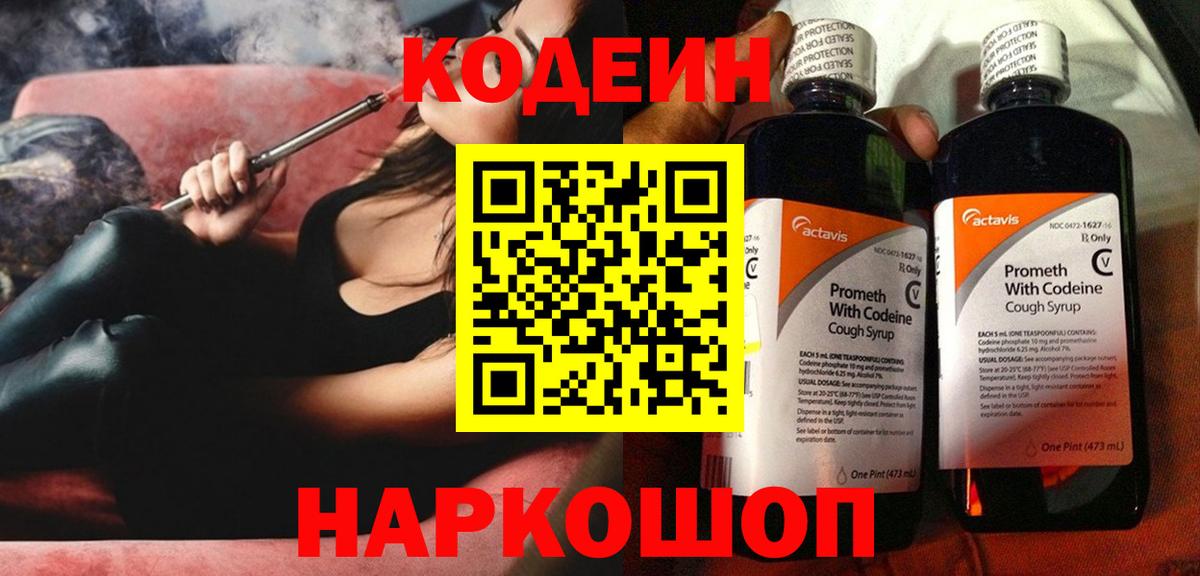 Кодеин Purple Drank Топки